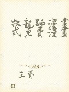 牧龙师漫画下拉式免费漫画封面