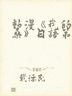 动漫《我的哦卡桑》日语第二集