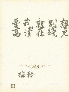 爱我就别想太多高清在线免费观看全集