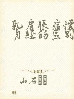 乳房胀痛怀孕和月经的区别