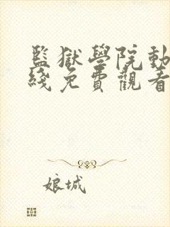 监狱学院动漫在线免费观看