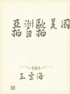 亚洲欧美国产偷拍自拍