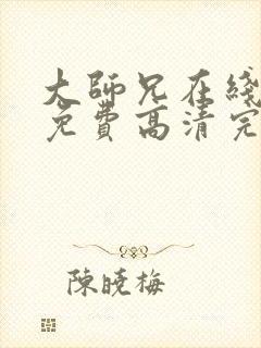 大师兄在线观看免费高清完整版