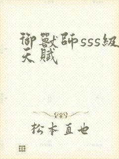 御兽师sss级天赋封面