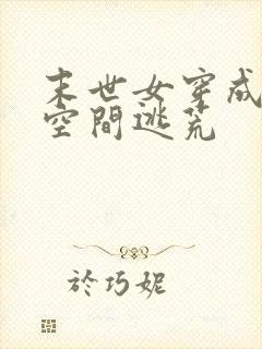 末世女穿成丫鬟空间逃荒