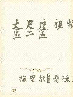 大尺度 视频一区二区