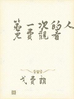 第一次的人妻6免费观看