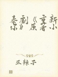 泰剧《重新爱上你》原著小说