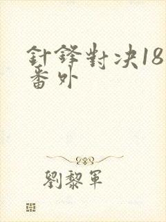 针锋对决18个番外