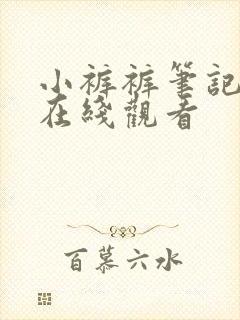 小裤裤笔记韩漫在线观看