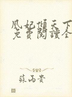 凰妃倾天下全文免费阅读全文封面
