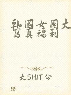 韩国女团大尺度写真福利封面