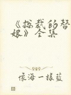 《总裁的替嫁新娘》全集