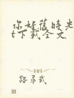 你好旧时光txt下载全文