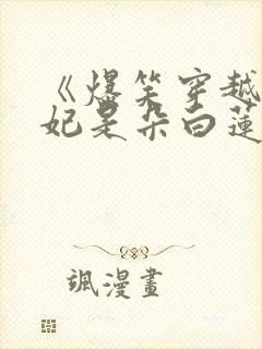 《爆笑穿越:王妃是朵白莲花》