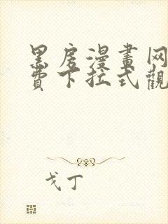 黑房漫画网站免费下拉式观看