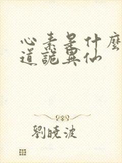 心素是什么意思道诡异仙