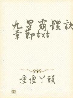 九星霸体诀最新章节txt封面