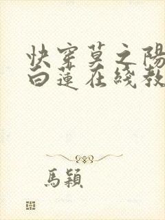 快穿莫之阳绝美白莲在线教学