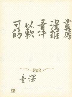 可以看漫画小说的软件推荐免费