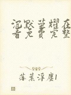 沉默荣耀在线观看免费完整版高清