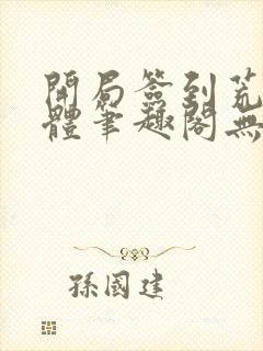 开局签到荒古圣体笔趣阁无弹窗