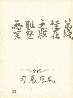 无耻之徒第一季完整版在线看