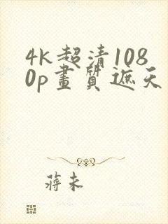 4k超清1080p画质遮天