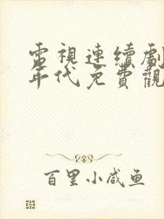 电视连续剧觉醒年代免费观看全集