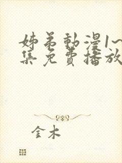 姊弟动漫1~2集免费播放封面