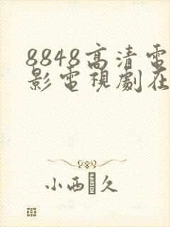 8848高清电影电视剧在线播放2025年