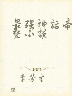 最强神话帝皇完整小说