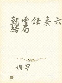 朝雪录秦六娘子结局