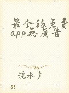 最全的免费追剧app无广告