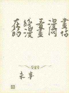 在线看漫画免费的漫画网站