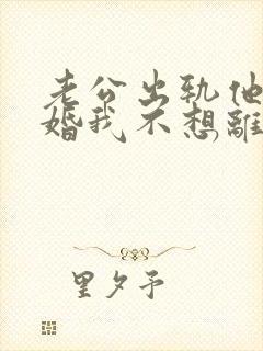 老公出轨他要离婚我不想离怎么办