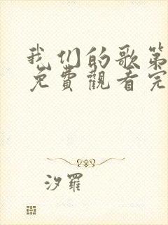 我们的歌第一季免费观看完整版高清