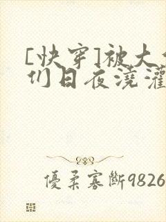 [快穿]被大佬们日夜浇灌封面