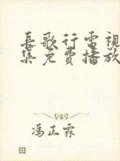 长歌行电视剧全集免费播放封面