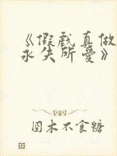 《假戏真做后他永失所爱》