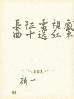 长征电视剧片尾曲十送红军封面