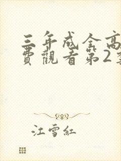 三年成全高清免费观看第2季