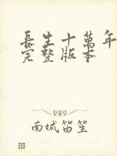 长生十万年小说完整版本