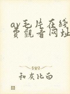 av毛片在线免费观看网址