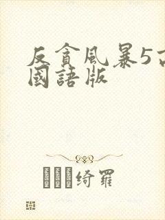 反贪风暴5高清国语版