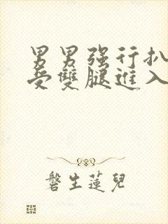 男男强行扒开小受双腿进入gv