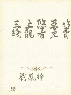 三上悠亚作品在线观看免费