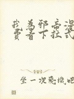 我为邪帝漫画免费看下拉式