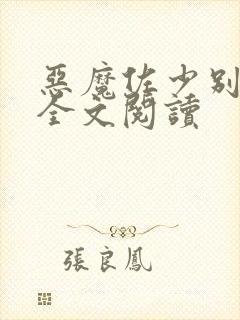 恶魔佐少别过来全文阅读