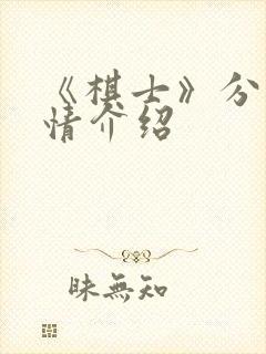 《棋士》分集剧情介绍封面